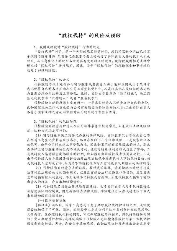 股权代持的风险及预防