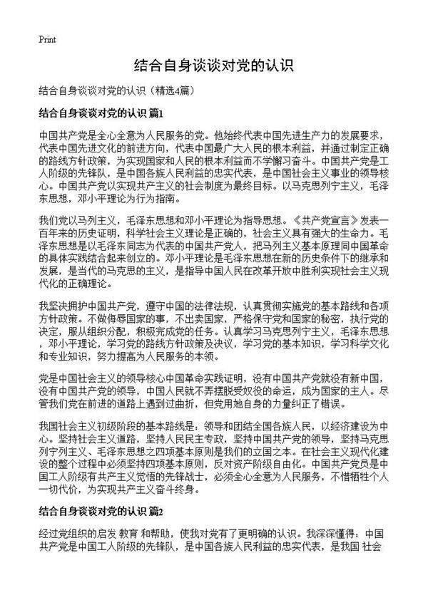 结合自身谈谈对党的认识4篇