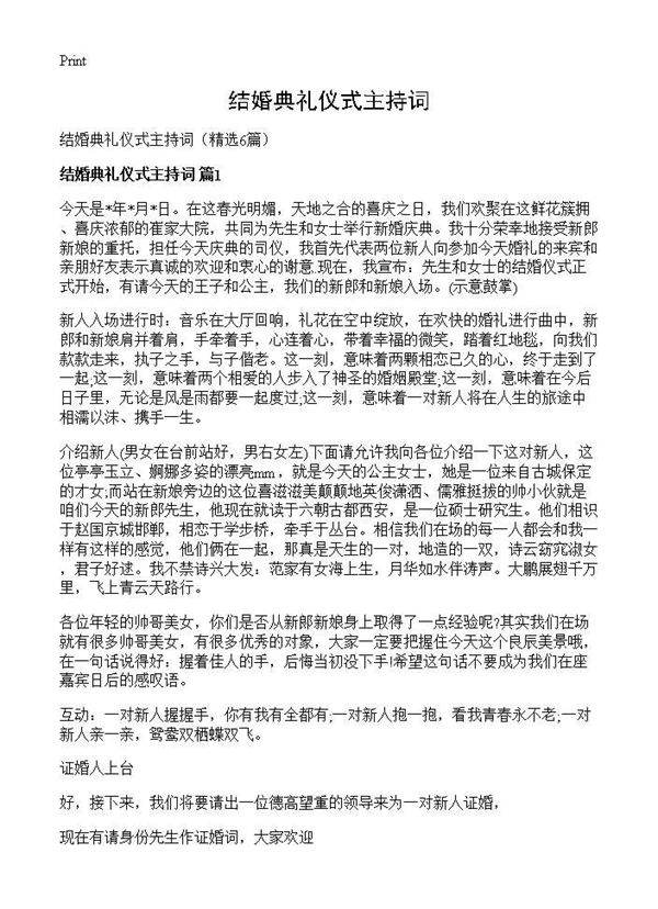 结婚典礼仪式主持词6篇