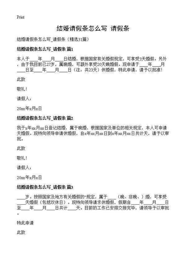 结婚请假条怎么写 请假条31篇