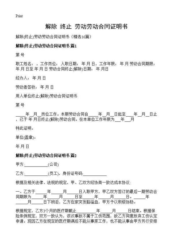 解除(终止)劳动劳动合同证明书)(16篇