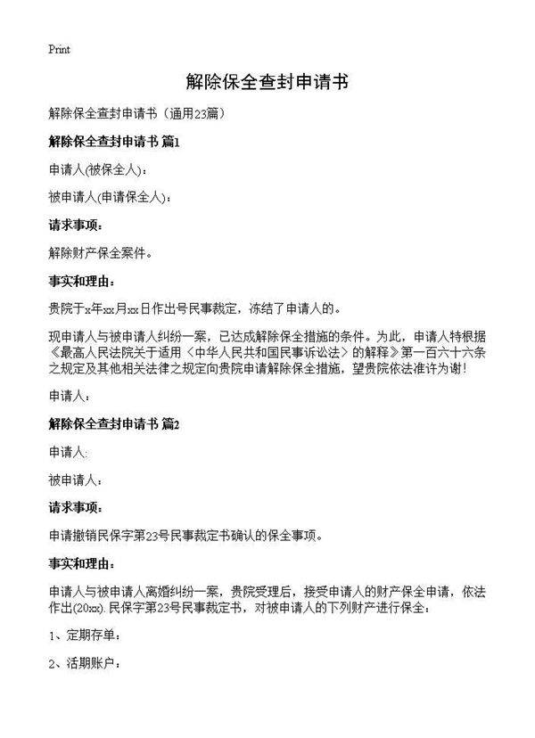 解除保全查封申请书23篇