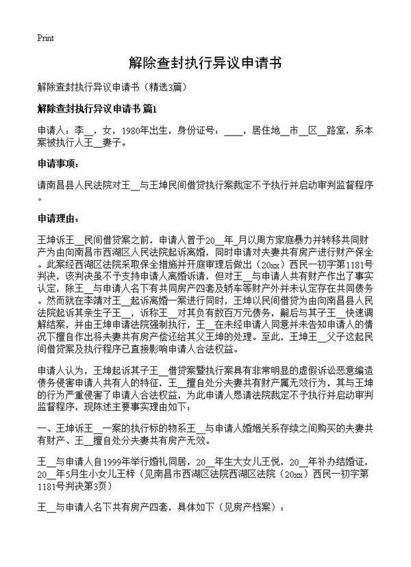 解除查封执行异议申请书3篇