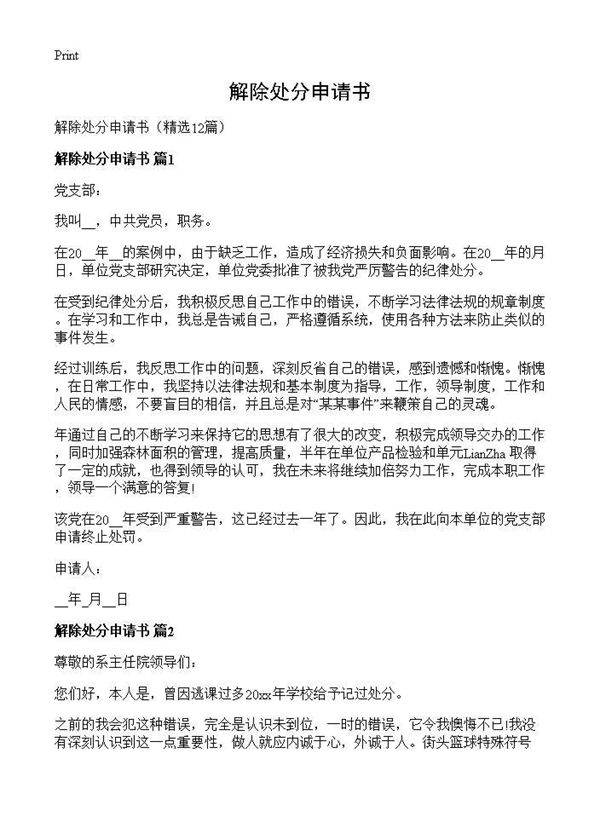 解除处分申请书12篇