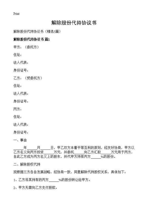 解除股份代持协议书5篇