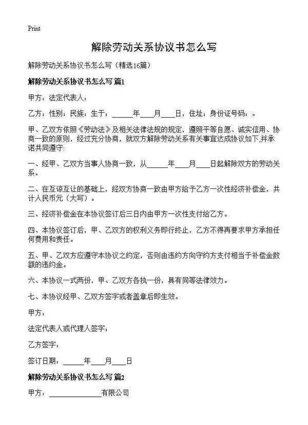 解除劳动关系协议书怎么写16篇