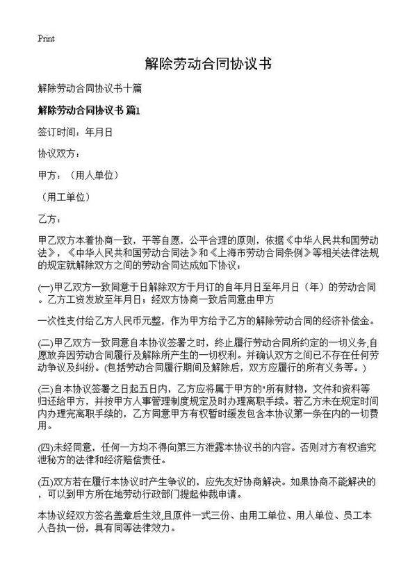 解除劳动合同协议书