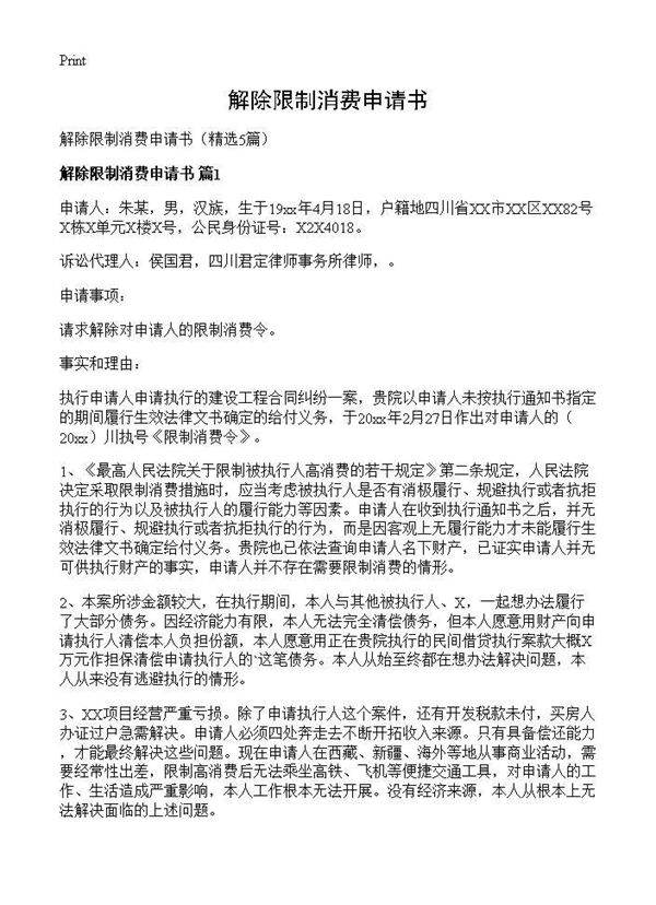 解除限制消费申请书5篇