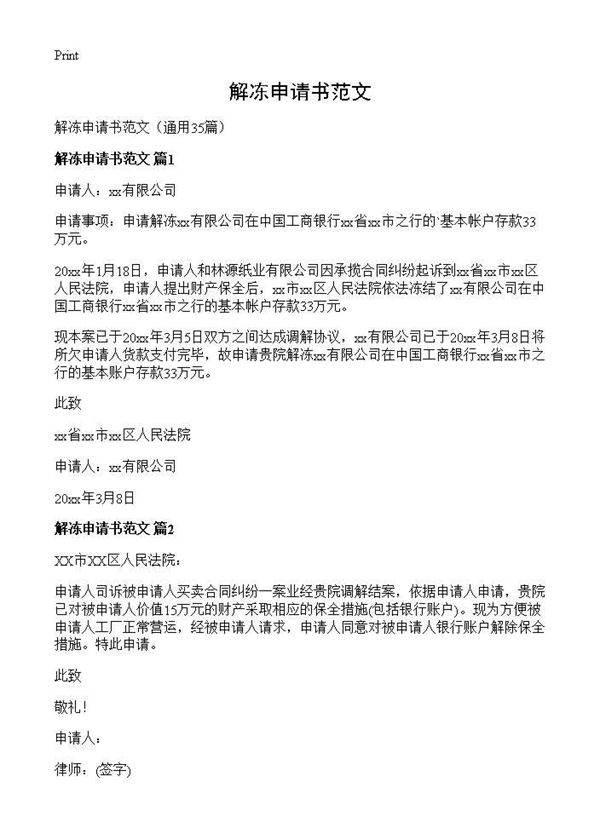 解冻申请书范文35篇
