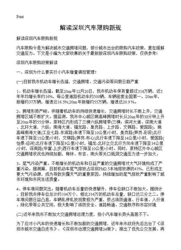 解读深圳汽车限购新规