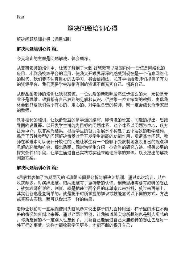 解决问题培训心得5篇