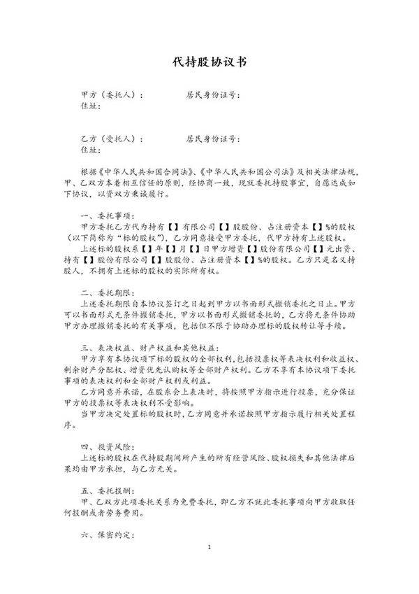 代持股协议(模版)