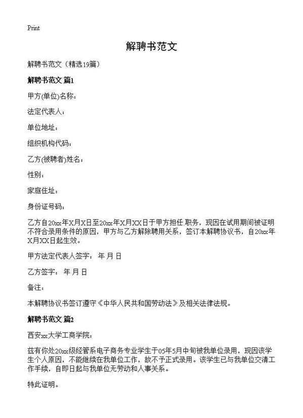解聘书范文19篇