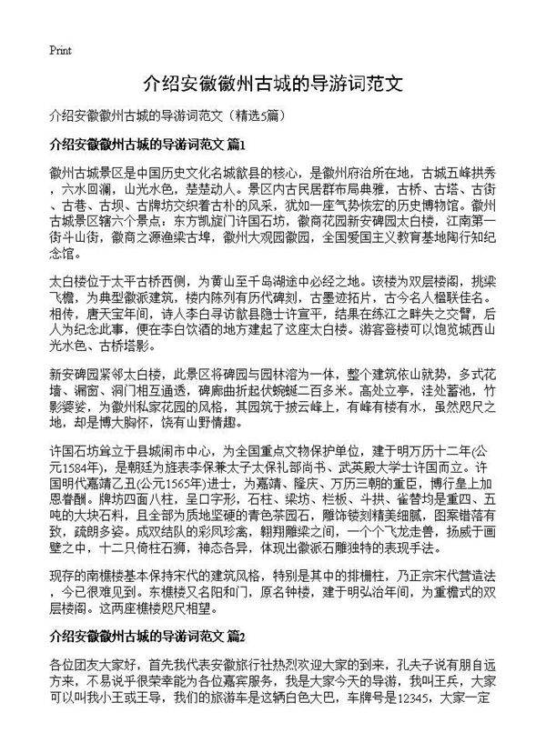 介绍安徽徽州古城的导游词范文5篇