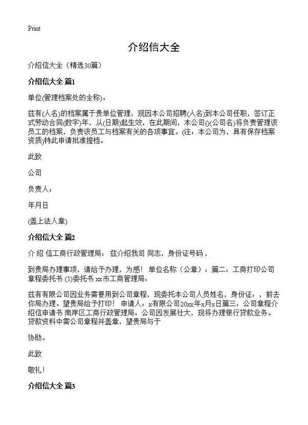 介绍信大全30篇