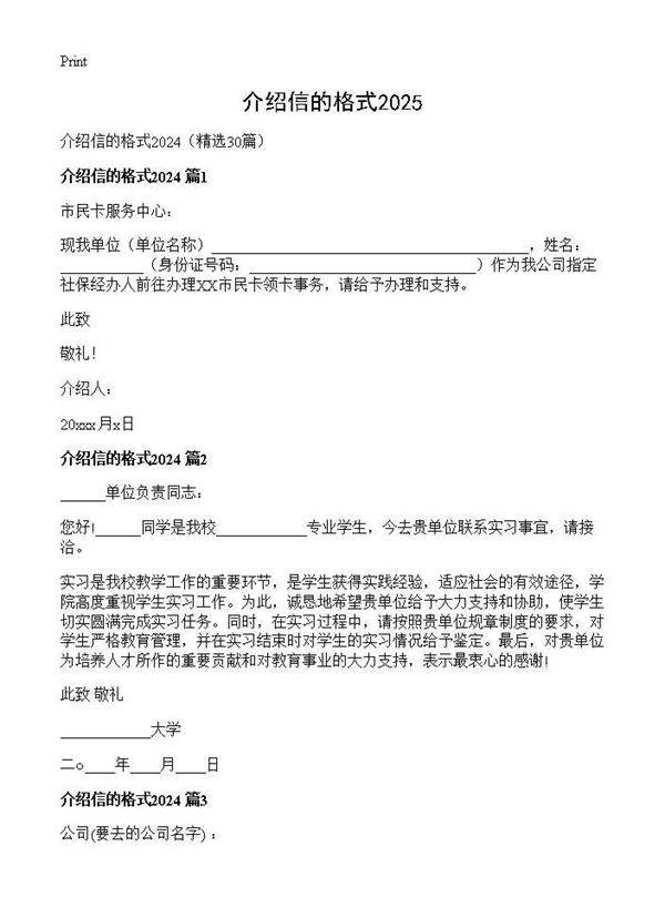 介绍信的格式202430篇