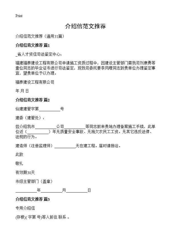 介绍信范文推荐31篇