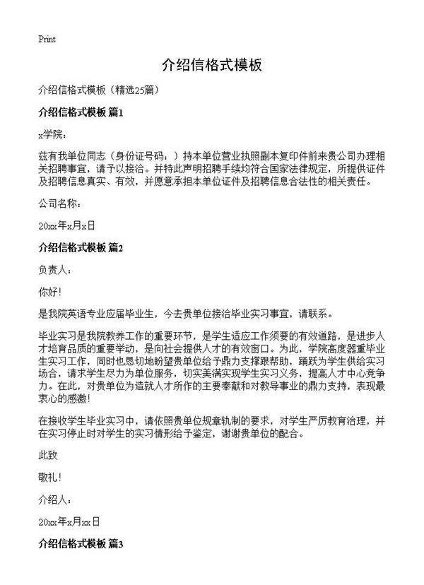 介绍信格式模板25篇