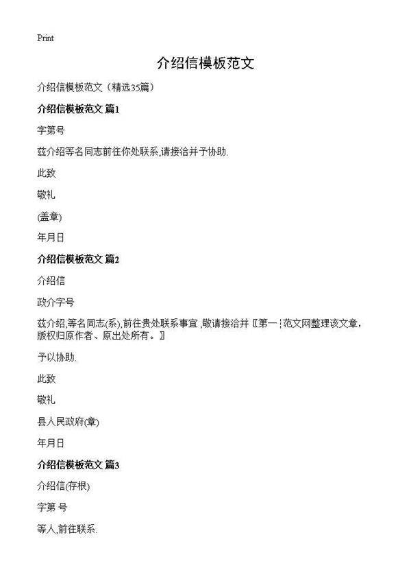 介绍信模板范文35篇