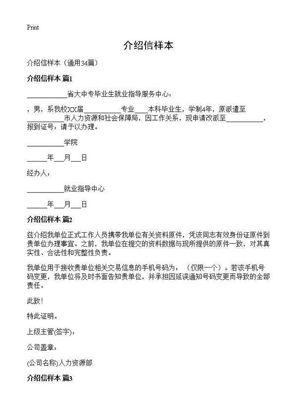 介绍信样本34篇