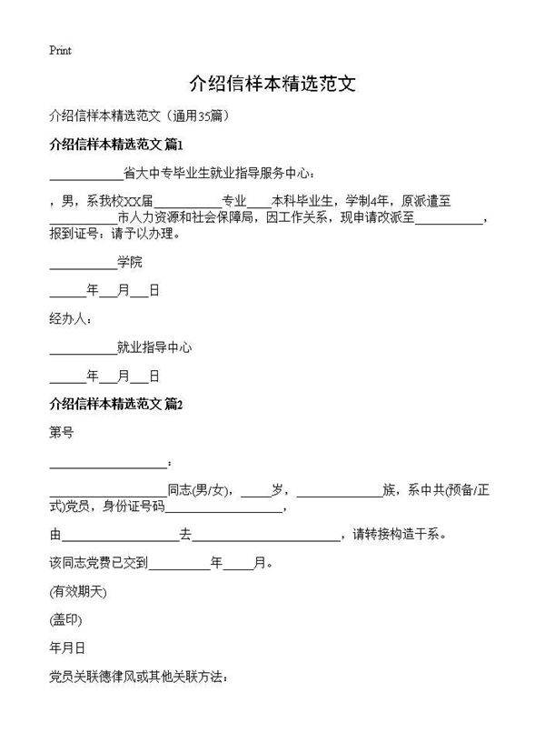 介绍信样本精选范文35篇