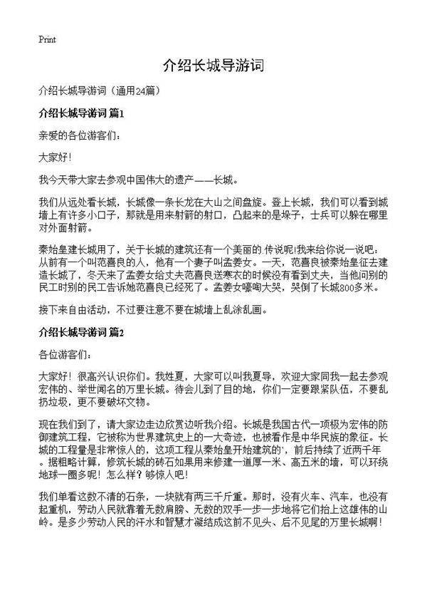 介绍长城导游词24篇