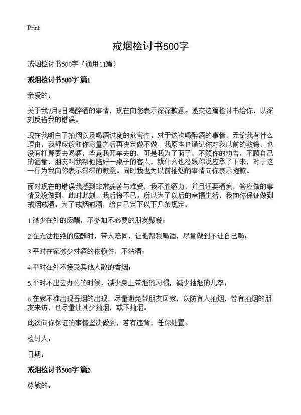 戒烟检讨书500字11篇