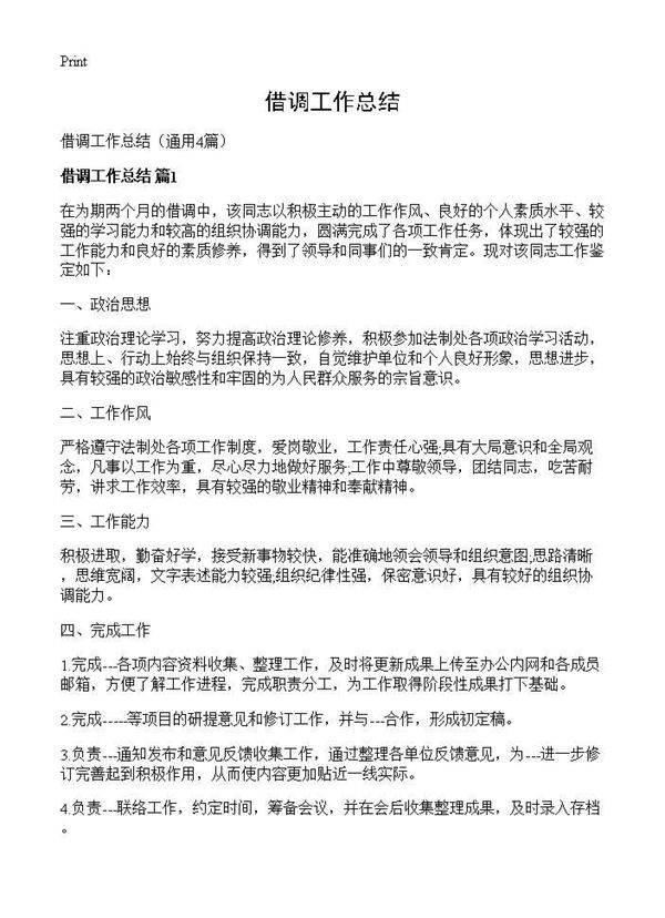 借调工作总结4篇