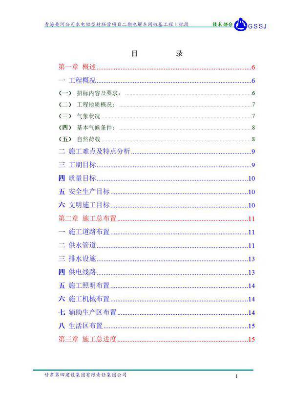 青海黄河公司水电铝型材联营项目二期电解车间桩基工程Ⅰ标段施工组织设计