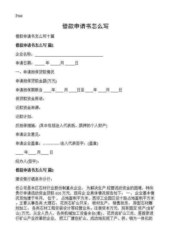 借款申请书怎么写