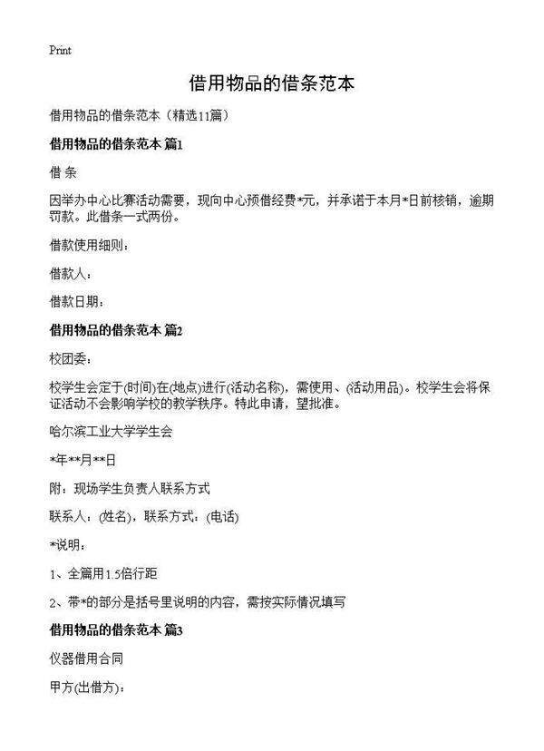 借用物品的借条范本11篇