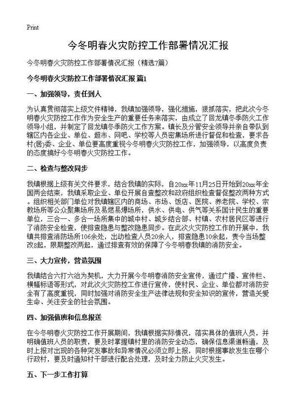 今冬明春火灾防控工作部署情况汇报7篇