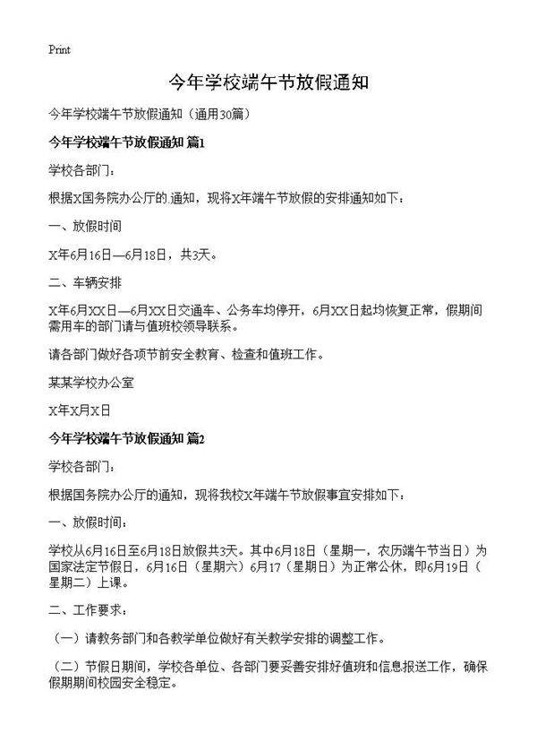 今年学校端午节放假通知30篇