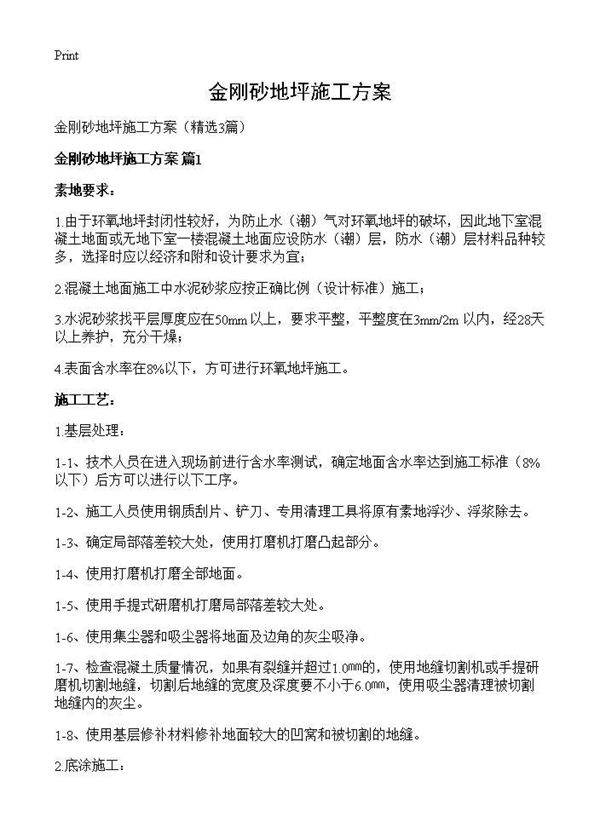 金刚砂地坪施工方案3篇
