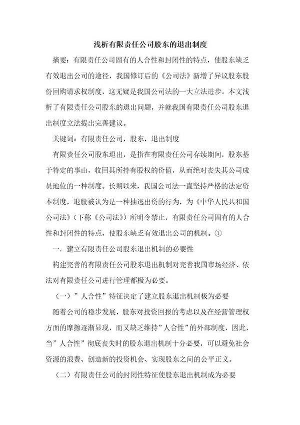 有限责任公司股东退出制度