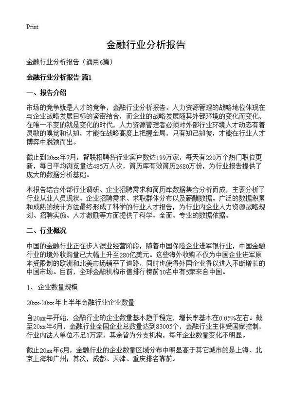 金融行业分析报告6篇