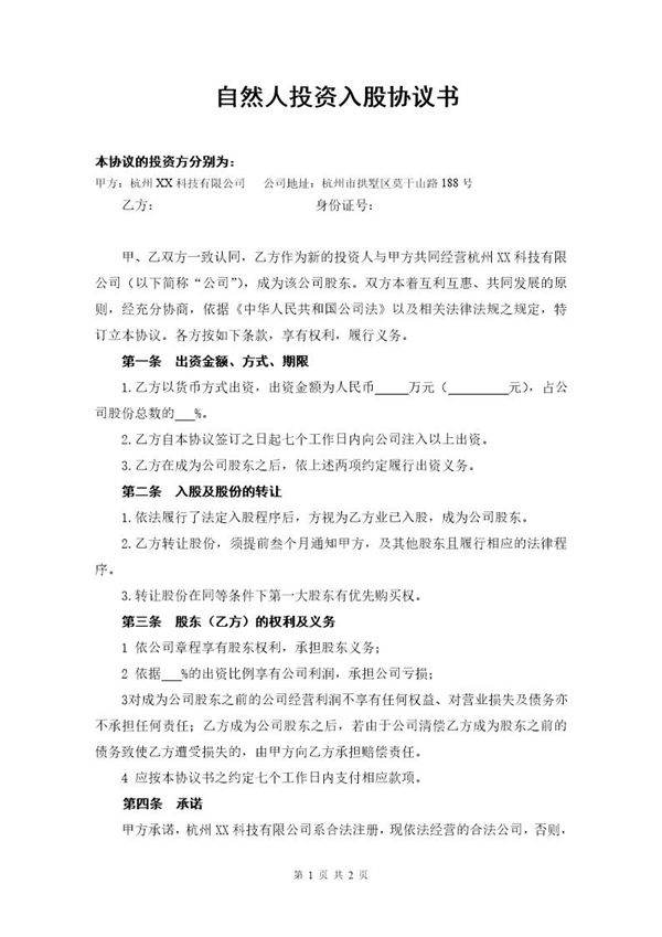 自然人投资入股协议书