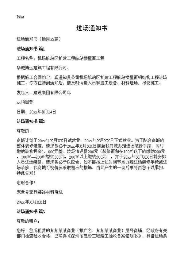 进场通知书32篇