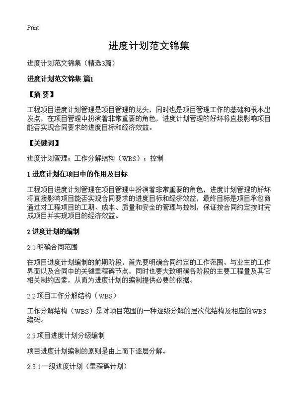 进度计划范文锦集3篇