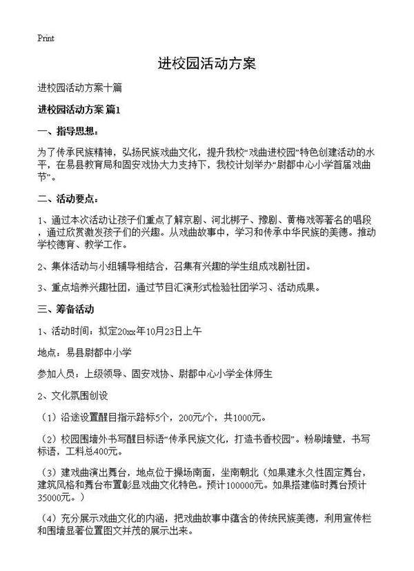 进校园活动方案