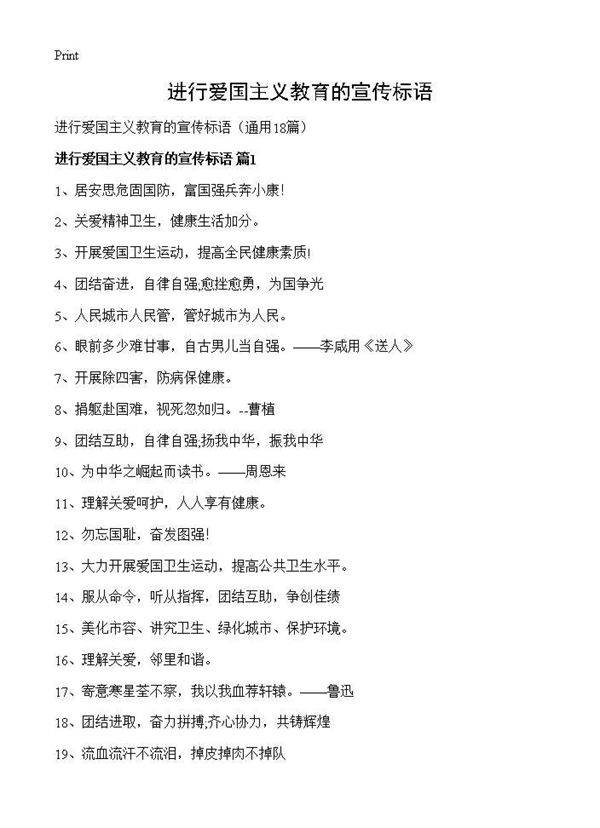进行爱国主义教育的宣传标语18篇