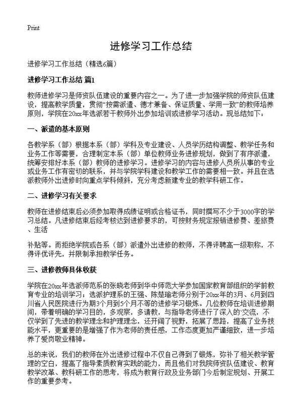 进修学习工作总结6篇