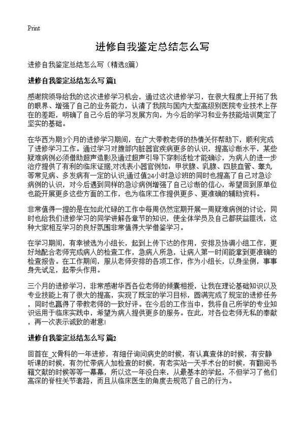 进修自我鉴定总结怎么写8篇