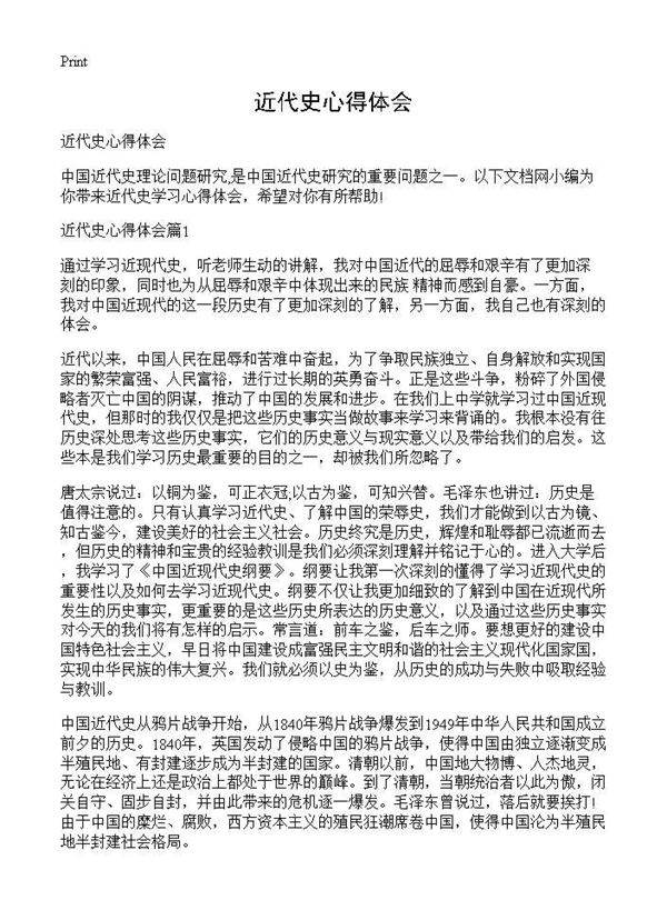 近代史心得体会