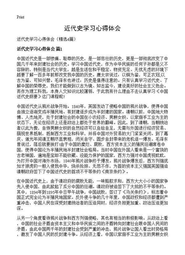 近代史学习心得体会4篇