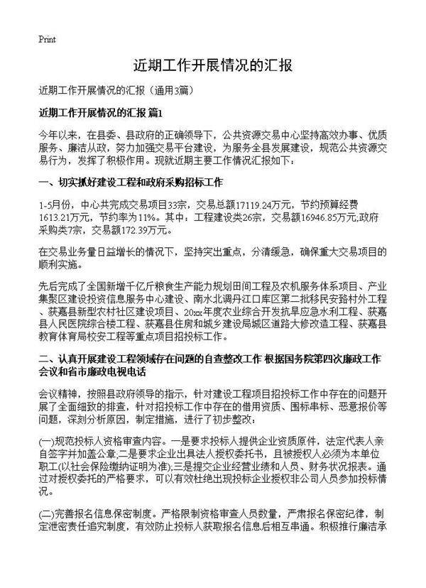 近期工作开展情况的汇报3篇