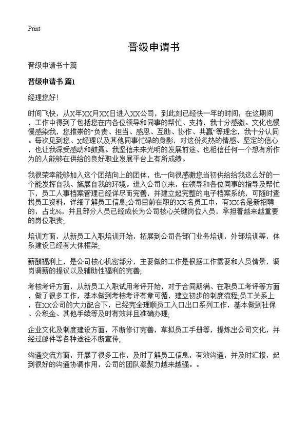 晋级申请书