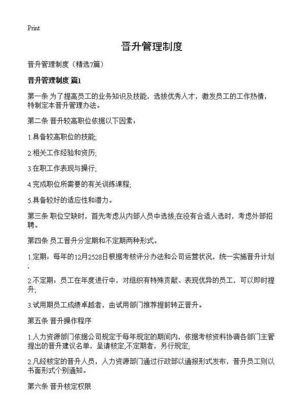 晋升管理制度7篇
