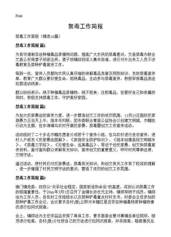 禁毒工作简报16篇