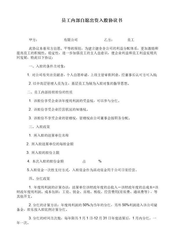 员工内部自愿出资入股协议书